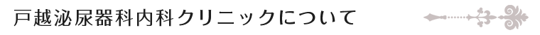戸越泌尿器科内科クリニックについて