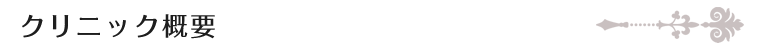 クリニック概要