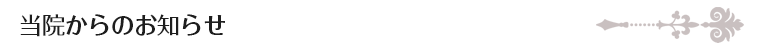 当院からのお知らせ